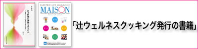 辻ウエルネスクッキング発行の書籍メゾン、プチフール