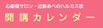 4月・5月・6月 開講カレンダー
