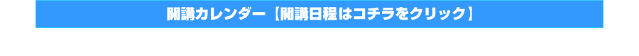 開講カレンダー