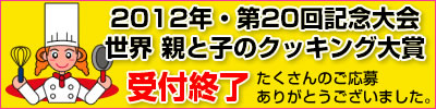 2012年・第20回記念大会 世界 親と子のクッキング大賞