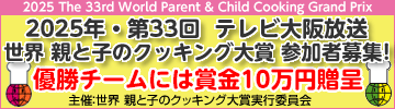 2025年・第33回 世界 親と子のクッキング大賞 参加者募集！