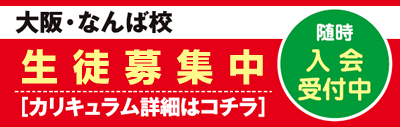 春期生徒募集中　随時入会受付中