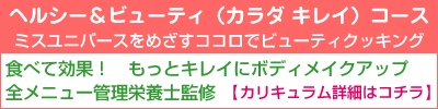 ヘルシー＆ビューティ（カラダ キレイ）コース