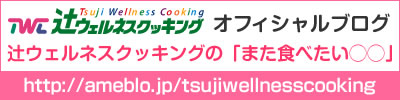 辻ウエルネスクッキング オフィシャルブログ「また食べたい○○」