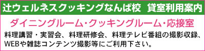 辻ウエルネスクッキング 貸室利用案内