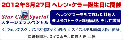 スターシェフスペシャル 辻ウェルネスクッキング相談役 辻岩治×スイスホテル南海大阪「花歴」ヘレンケラーをもてなした料理人