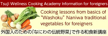 Cooking lessons from basics of Washoku”
Naniwa traditional vegetables for foreigners 外国人のための「なにわの伝統野菜」で作る和食新講座