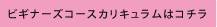 ビギナーズコースカリキュラム