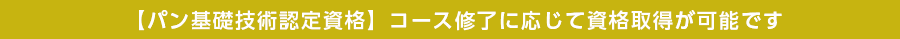 パン基礎技術認定証を交付しています