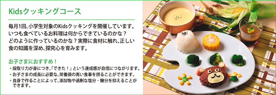 kidsクッキングコース
