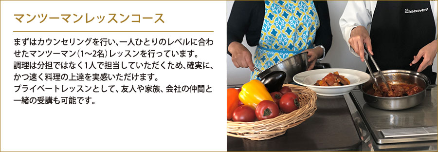 マンツーマンレッスンコース