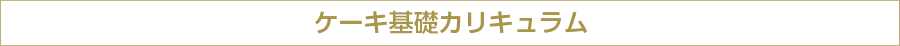 ケーキ基礎カリキュラム