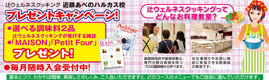 辻ウェルネスクッキング近鉄あべのハルカス校 プレゼントキャンペーン 生募集中