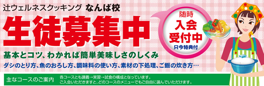 辻ウェルネスクッキングなんば校 生徒募集中 随時入会受付中 只今特典付