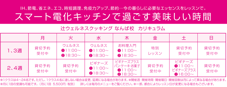 辻ウエルネスクッキンウ なんば校 カリキュラム
