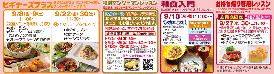 ビギナーズプラス、特別マンツーマンレッスン、和食入門、お持ち帰り専用レッスン カリキュラム