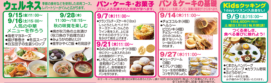 ウェルネス、パン・ケーキ・お菓子、パン＆ケーキの基礎、Kidsクッキング カリキュラム