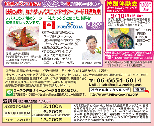 1dayレッスン（入会金なし）「味覚の秋！カナダ・ノバスコシア州シーフード料理教室」9/23（土・祝）11:00〜/15:00〜 6,600円（税込）、特別体験会 9/10（日）15:00〜 1,100円（税込）