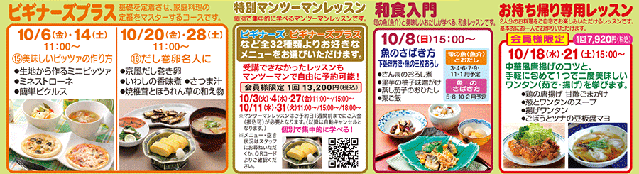ビギナーズプラス、特別マンツーマンレッスン、和食入門、お持ち帰り専用レッスン カリキュラム