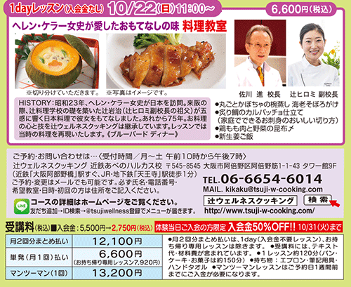 1dayレッスン（入会金なし）「ヘレン・ケラー女史が愛したおもてなしの味 料理教室」10/22（日）11:00〜 6,600円（税込）