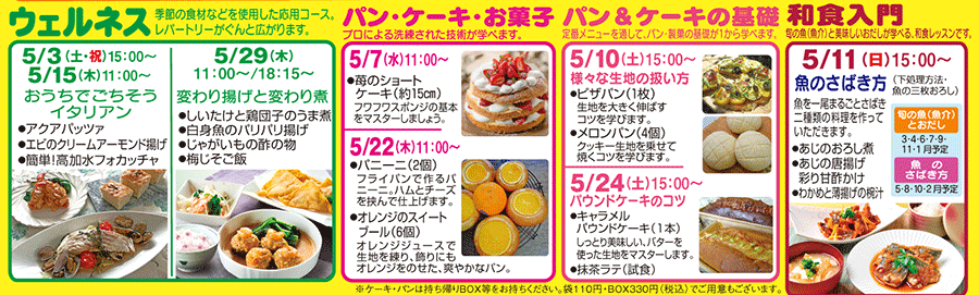 ウェルネス、パン・ケーキ・お菓子、パン＆ケーキの基礎、和食入門 カリキュラム