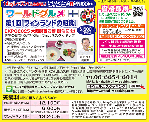 1dayレッスン ワールドグルメ 第1回「フィンランドの朝食」 5/25（日）11:00〜、資格取得 カリキュラム