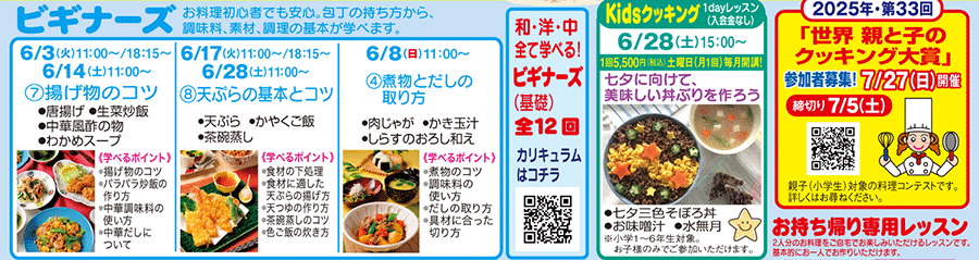 ビギナーズ、Kidsクッキング 1dayレッスン カリキュラム