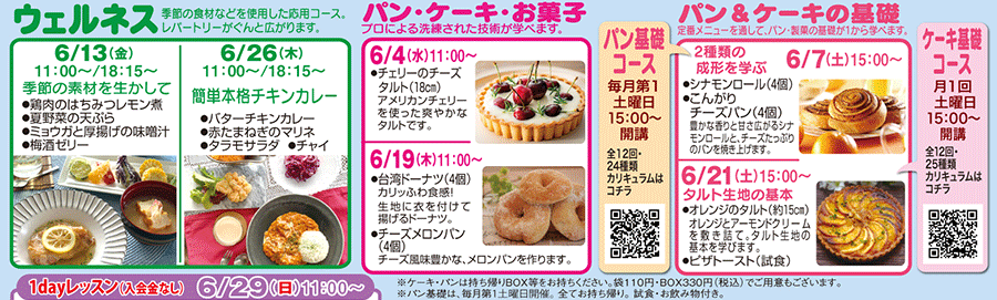 ウェルネス、パン・ケーキ・お菓子、パン＆ケーキの基礎 カリキュラム