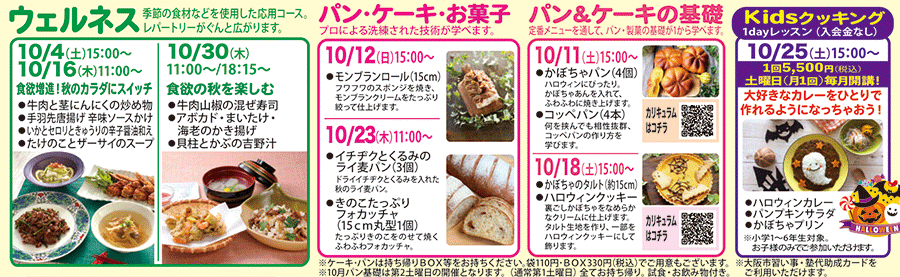 ウェルネス、パン・ケーキ・お菓子、パン＆ケーキの基礎、Kidsクッキング1dayレッスン カリキュラム