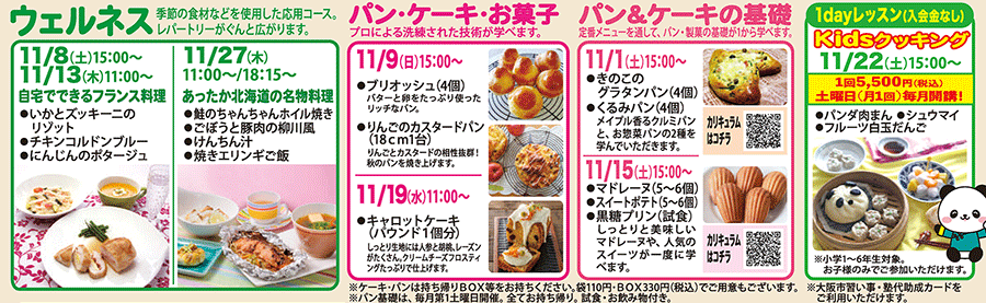 ウェルネス、パン・ケーキ・お菓子、パン＆ケーキの基礎、Kidsクッキング1dayレッスン カリキュラム