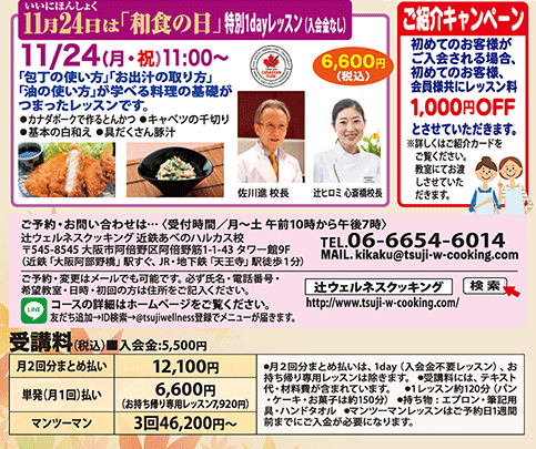 特別1dayレッスン 11月24日は「和食の日」 11/24（月・祝）11:00〜 カリキュラム
