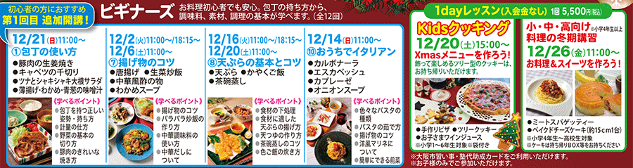 ビギナーズ、Kidsクッキング1dayレッスン カリキュラム