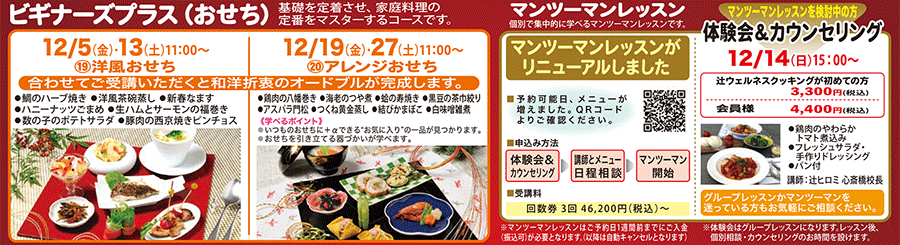 ビギナーズプラス（おせち）、マンツーマンレッスン カリキュラム