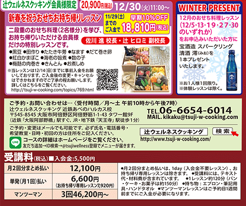 特別1dayレッスン 新春を祝うおせちお持ち帰りレッスン 12/30（火）11:00〜 カリキュラム