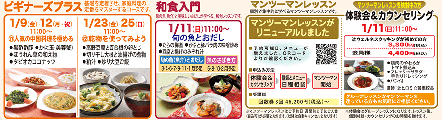 ビギナーズプラス、和食入門、マンツーマンレッスン 体験会＆カウンセリング 1/11（日）11:00〜 カリキュラム