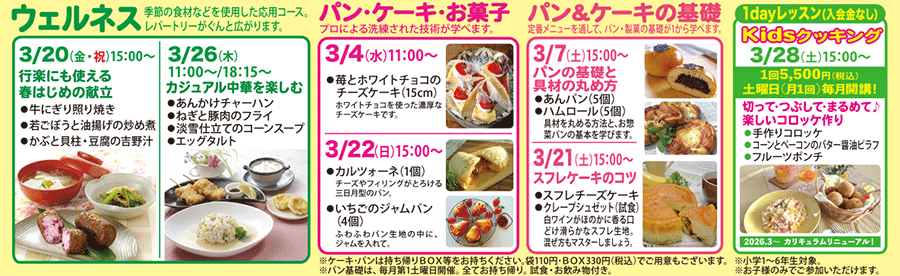 ウェルネス、パン・ケーキ・お菓子、パン＆ケーキの基礎、1dayレッスン Kidsクッキング 3/28（土）15:00〜 カリキュラム
