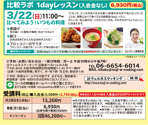 比較ラボ 1dayレッスン 比べてみよう！いつもの料理 3/22（日）11:00〜 カリキュラム
