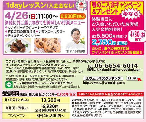 1dayレッスン 気軽に外ご飯 冷めても美味しい行楽メニュー 4/26（日）11:00〜 カリキュラム 春のご入会キャンペーン＆プレゼント4/30まで 2,750円