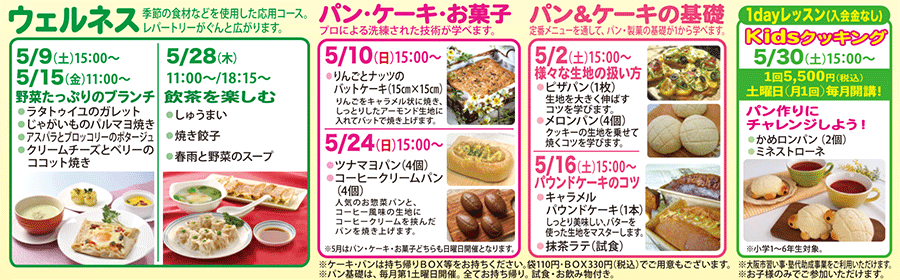 ウェルネス、パン・ケーキ・お菓子、パン＆ケーキの基礎、1dayレッスン Kidsクッキング 5/30（土）15:00〜 カリキュラム