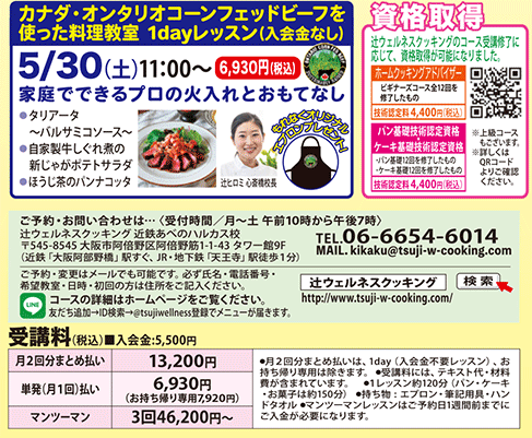 1dayレッスン カナダ・オンタリオコーンフェッドビーフを使った料理教室 5/30（土）11:00〜 カリキュラム