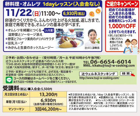 1dayレッスン 11/22（日）11:00〜 卵料理・オムレツ カリキュラム、ご紹介キャンペーン1,000円OFF