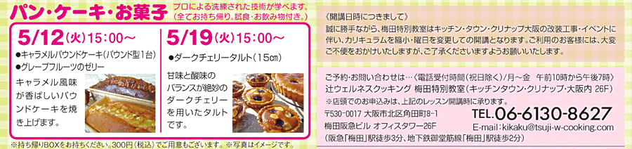 パン・ケーキ・お菓子 カリキュラム