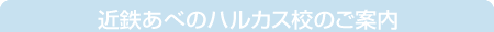 コースのご案内　近鉄あべのハルカス校