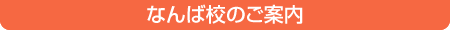 コースのご案内　なんば校