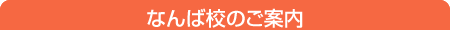 コースのご案内　なんば校