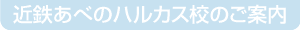 コースのご案内　近鉄あべのハルカス校