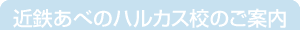 コースのご案内　近鉄あべのハルカス校
