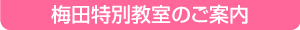 コースのご案内　JR大阪三越伊勢丹校