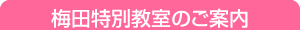 コースのご案内　JR大阪三越伊勢丹校
