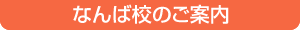 コースのご案内　なんば校